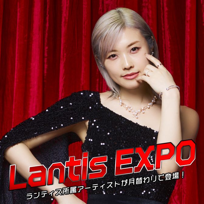 Lantis EXPO「1ミニッツトーク」：3月は佐咲紗花が担当！！