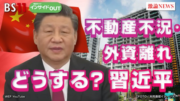 2024年7月10日OA「中国習近平政権　不動産不況・外資離れの対応策は？」