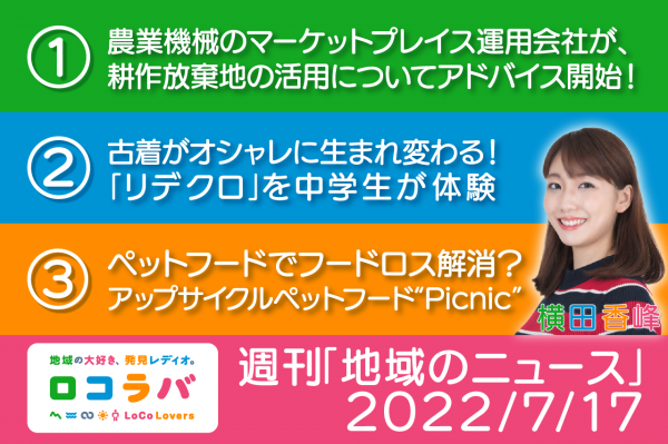 週刊地域のニュース 2022/7/17