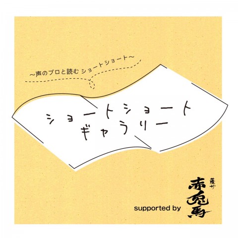 「絵馬牧場」作：田丸雅智　出演・朗読：神尾晋一郎