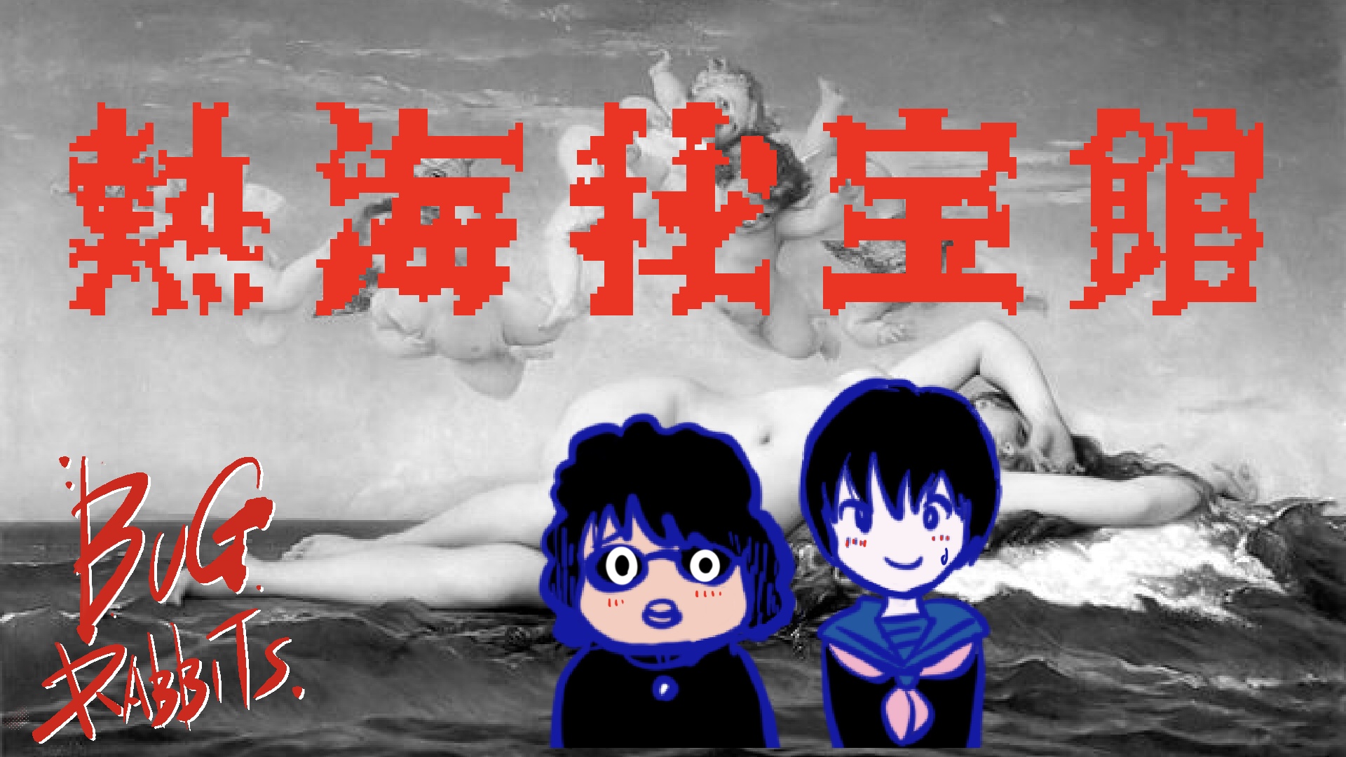 ニッポンと性の集大成！？プロデューサーに訊く！熱海秘宝館しっとり潜入スペシャル！vol.208