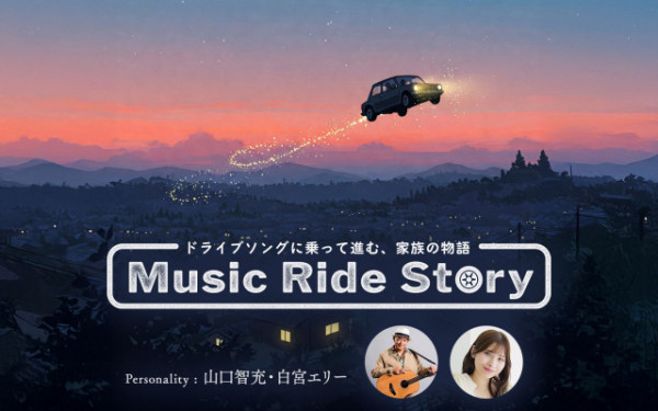 Music Ride Story|山口智充|白宮エリー|AuDee（オーディー） | 音声