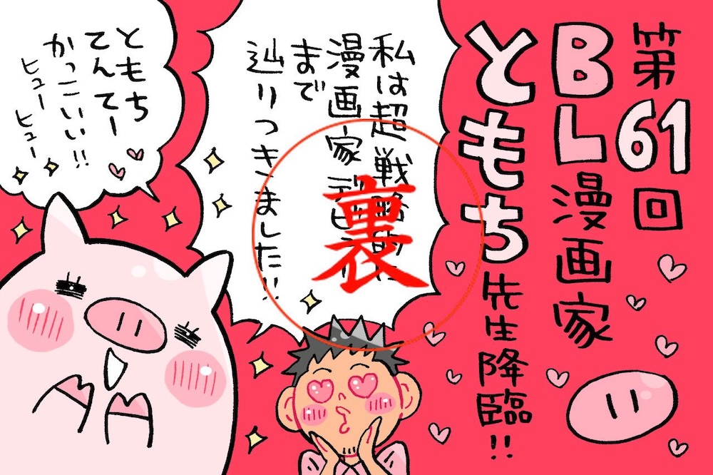 「つい最近までド修羅場でした…」ともち先生から漫画業界の社会保険事情について聞く！