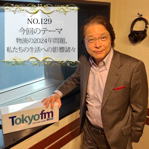 ＃１２９：2024年3月30日：「物流の2024年問題、私たちの生活への影響諸々」