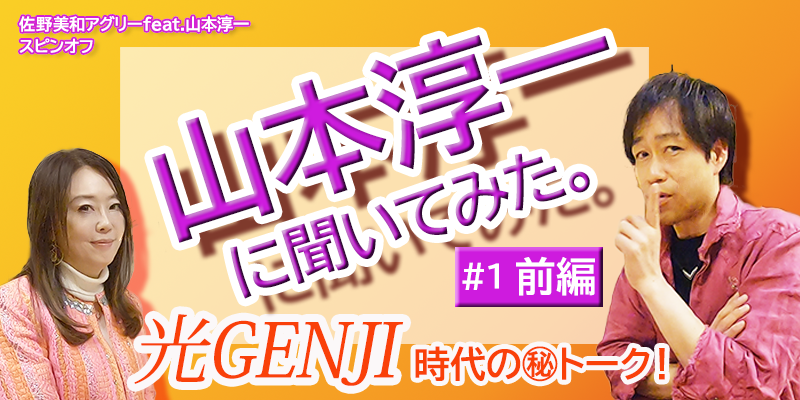 元光GENJI 山本淳一に聞いてみた！#1(前編)