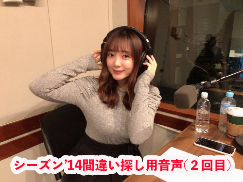 こんあやさナイト。シーズン'14 (2回目)間違い探し用音声です。