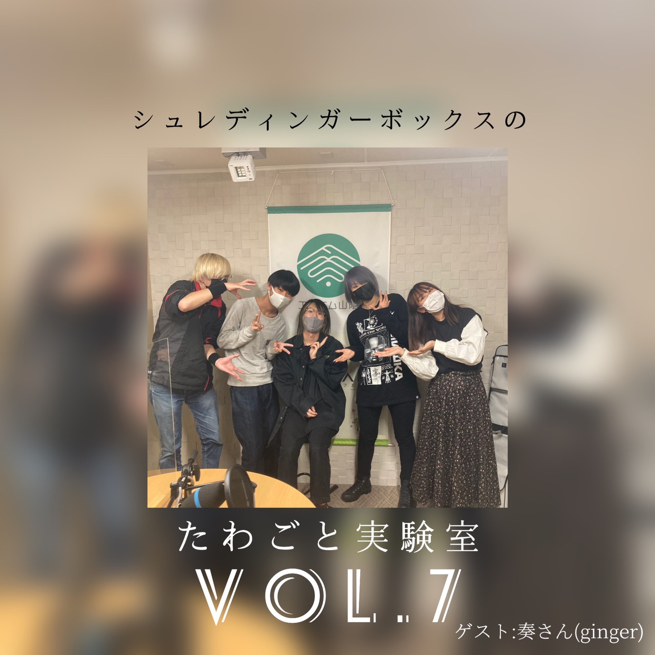 vol.7 あの方がゲストに...!?!?