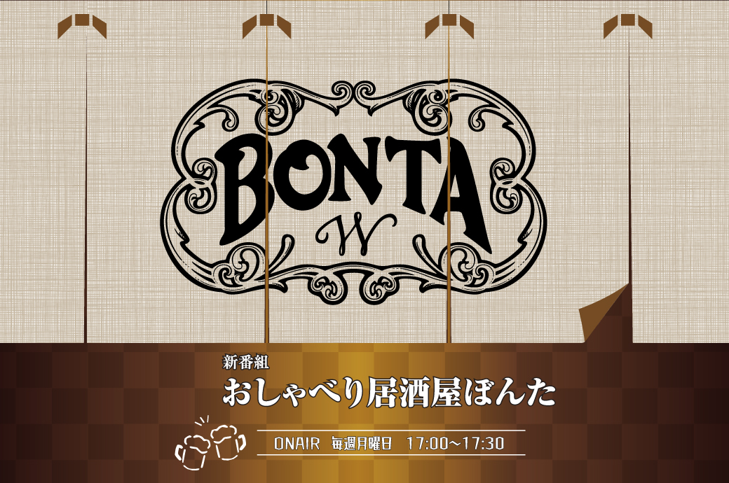  #4 新入社員さんに聞く！ぼんたグループでの働き方！新店舗「蟹と海鮮ぼんた」の情報も！