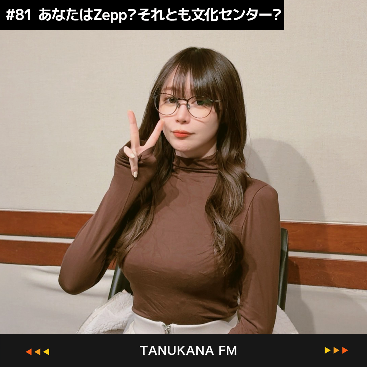 【#81 後編】あなたはZepp？それとも文化センター？