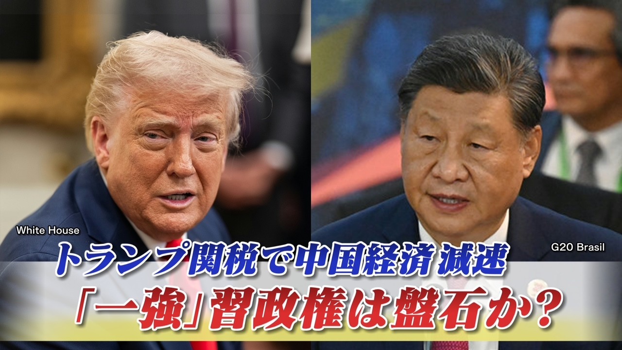 2025年7月16日OA　「トランプ関税で中国経済減速 『一強』習政権は盤石か？」