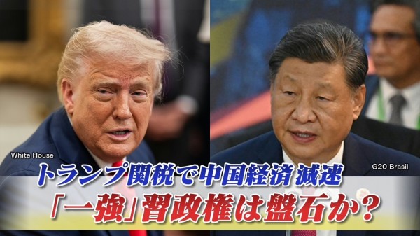 2025年7月16日OA　「トランプ関税で中国経済減速 『一強』習政権は盤石か？」
