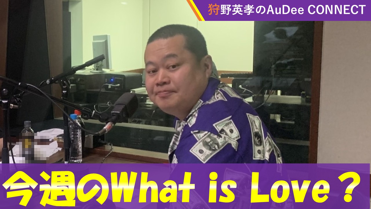 【今週のWhat is Love ?】ともしげさんひとり回！