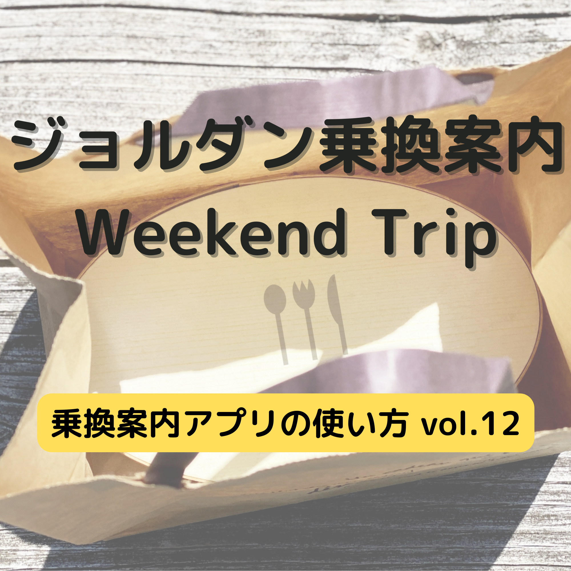 ジョルダン乗換案内　Weekend Trip-乗換案内アプリの使い方　vol.12-