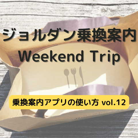 ジョルダン乗換案内　Weekend Trip-乗換案内アプリの使い方　vol.12-