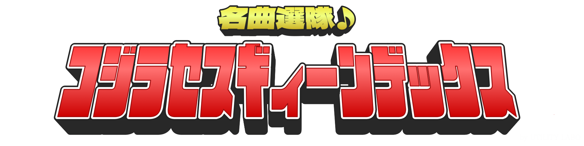  名曲選隊♪コジラセスギィーンデックス PODCAST 「山下達郎 / クリスマス・イブ編」