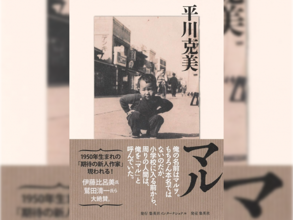 1950年生まれの&rdquo;期待の新人作家&rdquo;！平川克実さんに聞く「マル」の世界