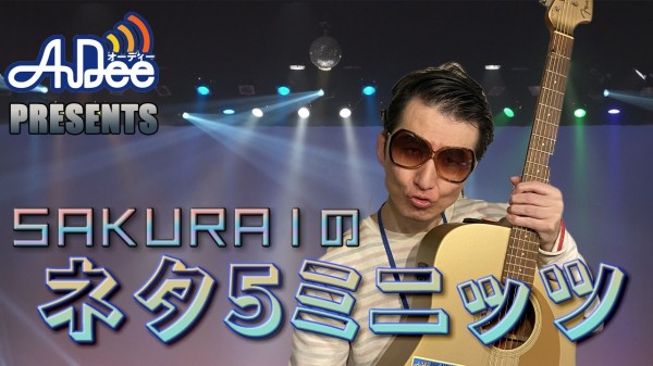 『SAKURAIのネタ５ミニッツ』#2「ジャーナリズム精神」