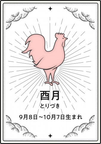 《9月8日～10月7日生まれの酉月のみなさんの2024年の運勢》