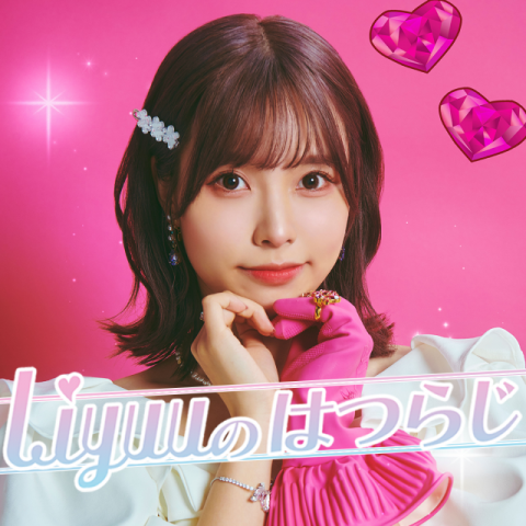 「Liyuu’s Birthday 2023～みんなでお祝い！」AuDeeチケット先行予約のお知らせ