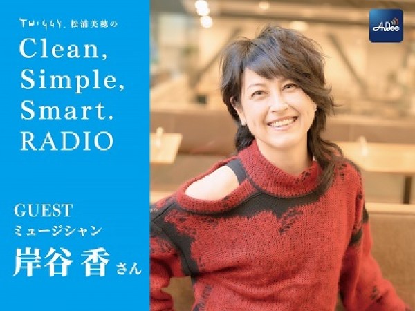 TWIGGY.松浦美穂のClean,Simple,Smart.RADIO|子育ての日々も月 TWIGGY.松浦美穂のClean,Simple,Smart.RADIO|子育ての日々も月