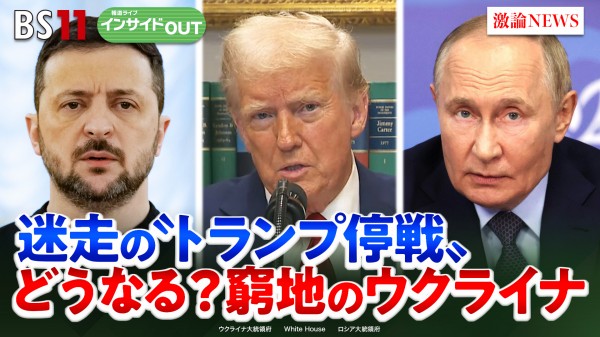 2025年3月28日OA 「迷走の"トランプ停戦"どうなる？窮地のウクライナ」