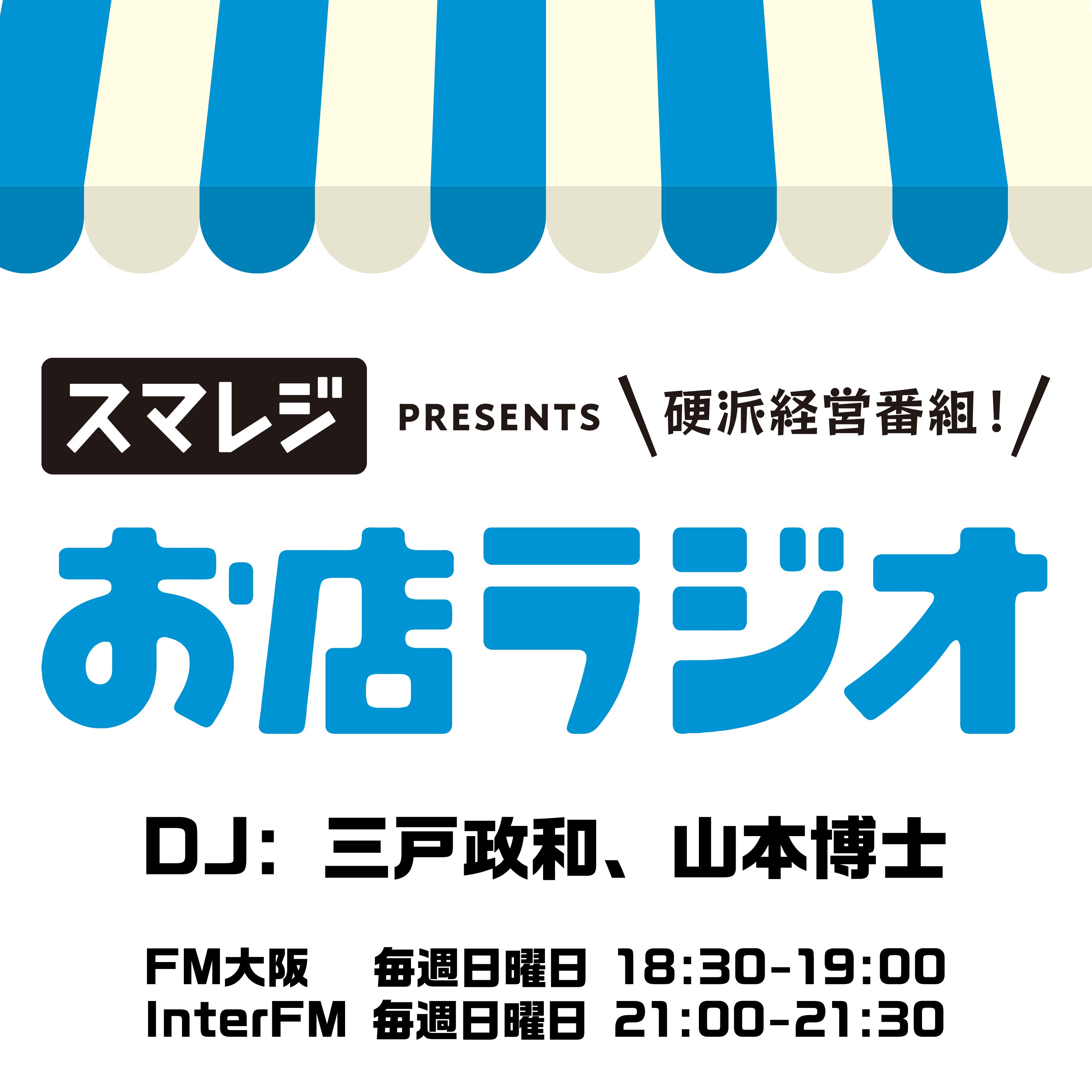 お店ラジオ supported by スマレジ #125