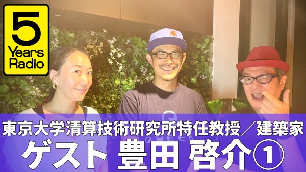 5 Years Radio #004（ゲスト 豊田啓介① 東京大学生産技術研究所特任教授／建築家）
