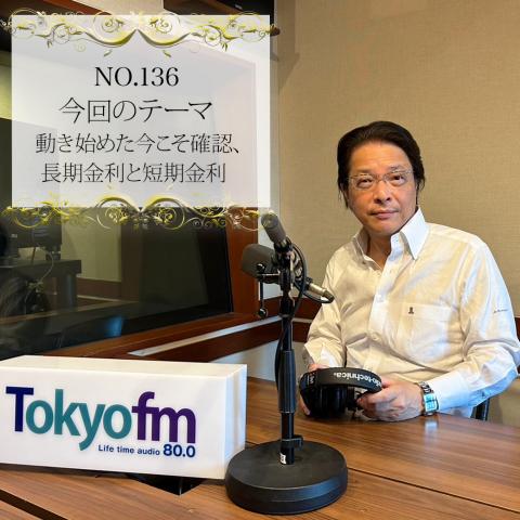#１３６：２０２４年６月１０日：「動き始めた今こそ確認、長期金利と短期金利」