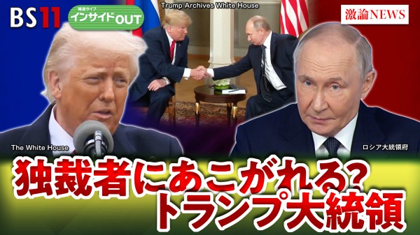 2025年4月8日OA 「強硬トランプ氏と停戦案の行方 憧れは独裁者プーチン氏か」