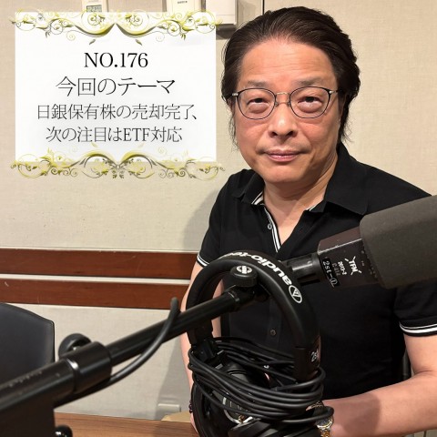 ＃１７６：２０２５年７月２０日：「日銀保有株の売却完了、次の注目はETF対応」