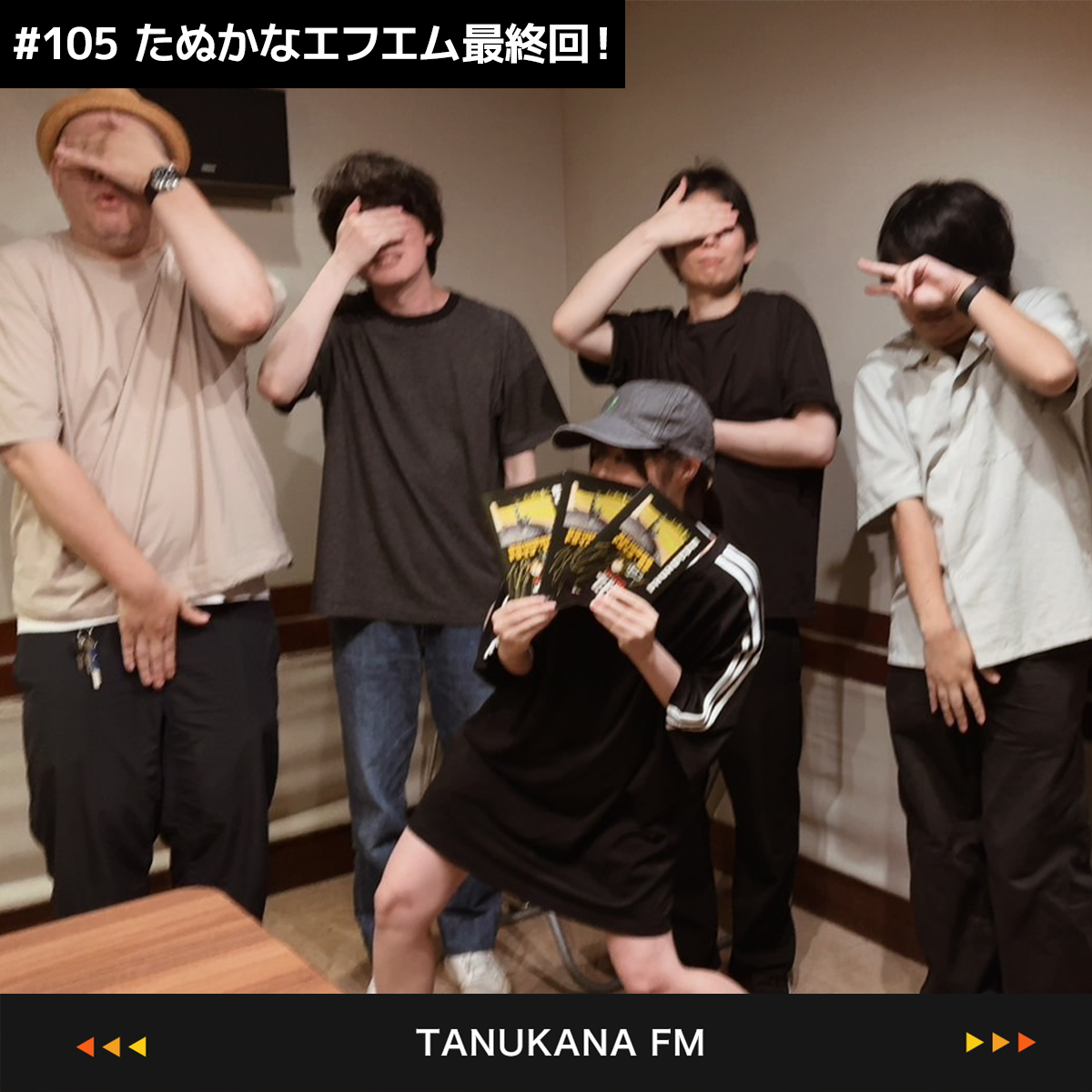 【#105】たぬかなエフエム最終回！