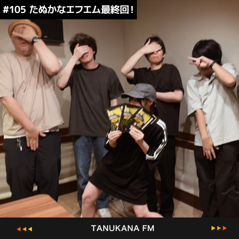 【#105】たぬかなエフエム最終回！