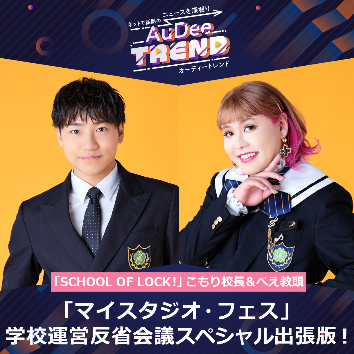 TOKYO FMのパーソナリティたちが参加！「マイスタジオ・フェス」SCHOOL OF LOCK!編