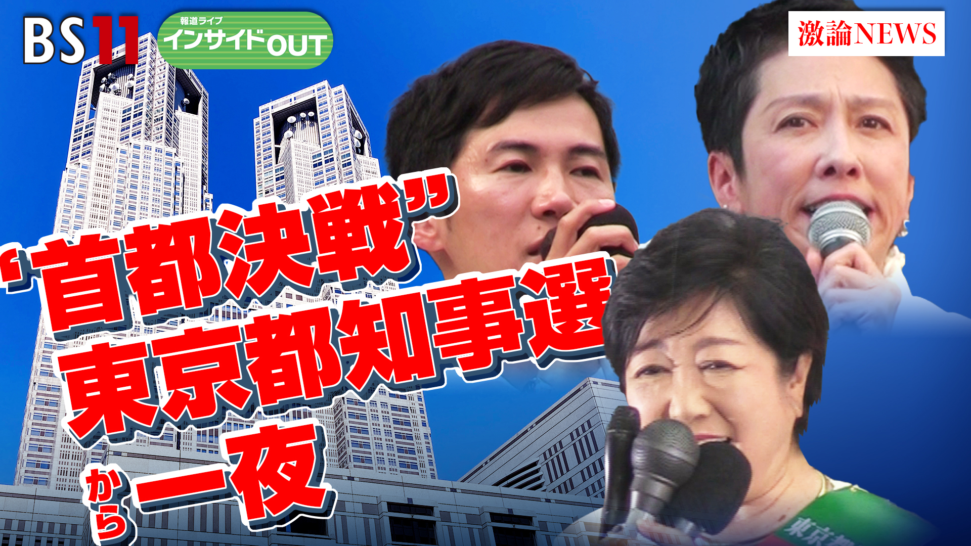 2024年7月8日OA　「"首都決戦"東京都知事選から一夜！ いま日本の政治に必要なものとは!?」