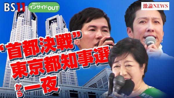 2024年7月8日OA　「"首都決戦"東京都知事選から一夜！ いま日本の政治に必要なものとは!?」