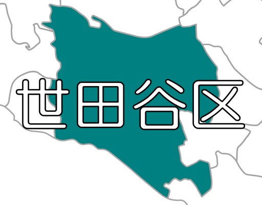 【東京23区】世田谷区 ～ 震災だけでなく多摩川の水害も要注意。ハザードマップを全戸配布