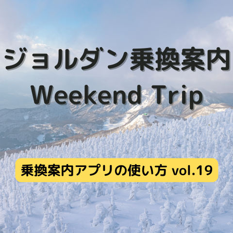 ジョルダン乗換案内　Weekend Trip-乗換案内アプリの使い方　vol.19-