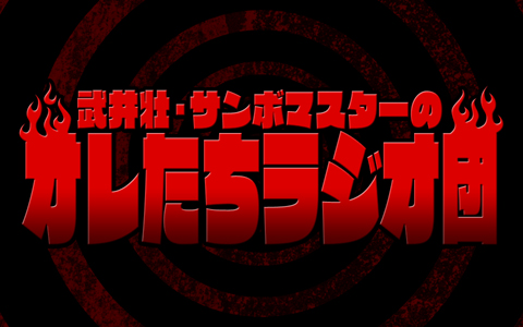 第151回放送「今週のちょっと聞いてよ！」