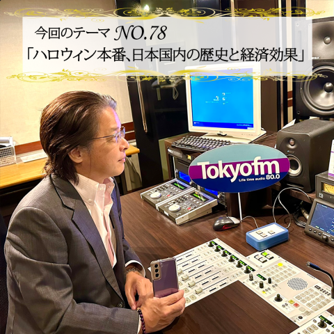 ＃７８：2022年10月30日：「ハロウィン本番、日本国内の歴史と経済効果」