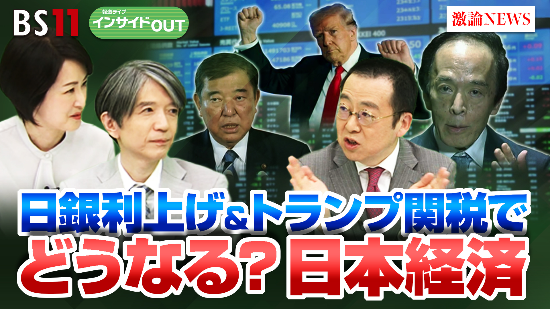 2025年2月7日OA 「日銀追加利上げに一石 トランプ関税で日本は？ 加谷珪一×小幡績」