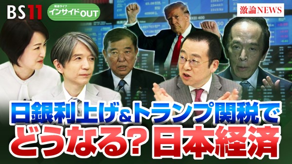 2025年2月7日OA 「日銀追加利上げに一石 トランプ関税で日本は？ 加谷珪一×小幡績」