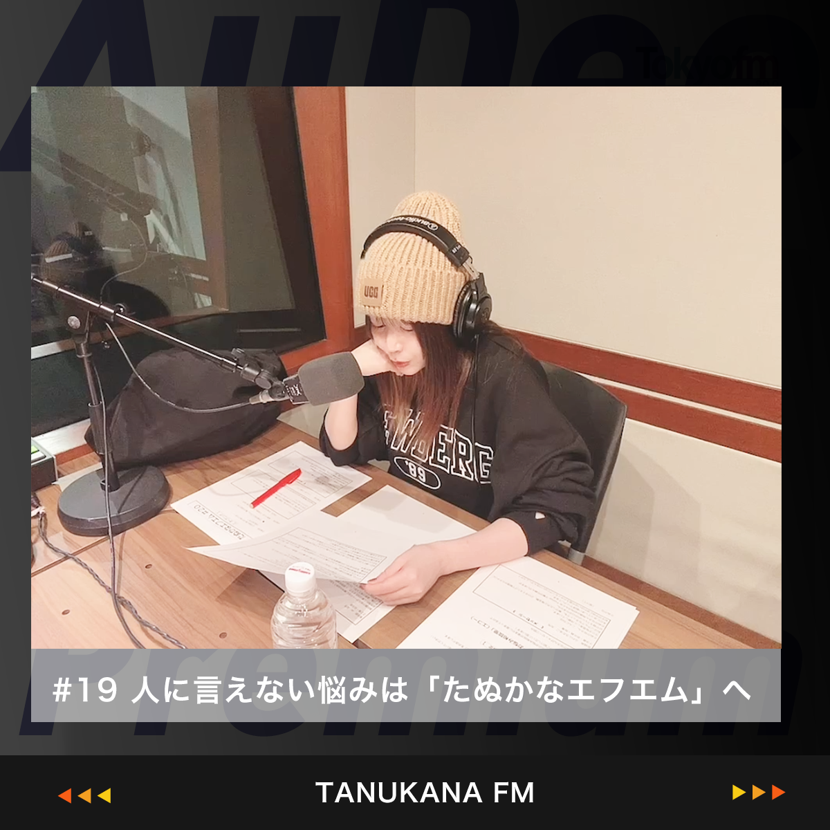 【#19 後半】人に言えない悩みは「たぬかなエフエム」へ