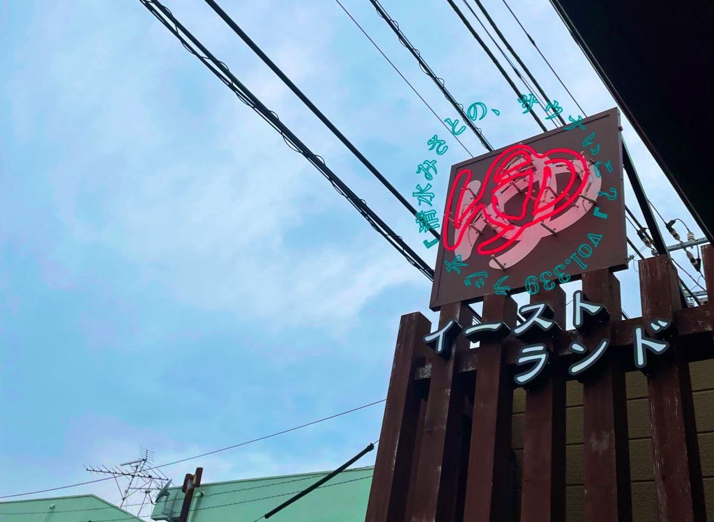 【休憩トーク】とろけすぎてもう一度行きたくなる&hellip;東京のイーストランド♨Vol.339