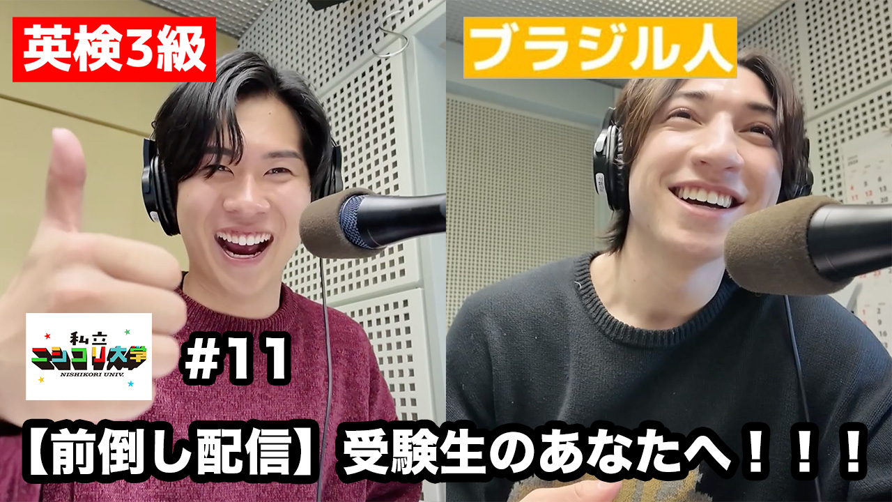 【大学入試共通テスト直前！前倒し配信！】受験生のあなたへ！！ユーダイ&ジュンジが応援してます！！！  - #11 ニシ大