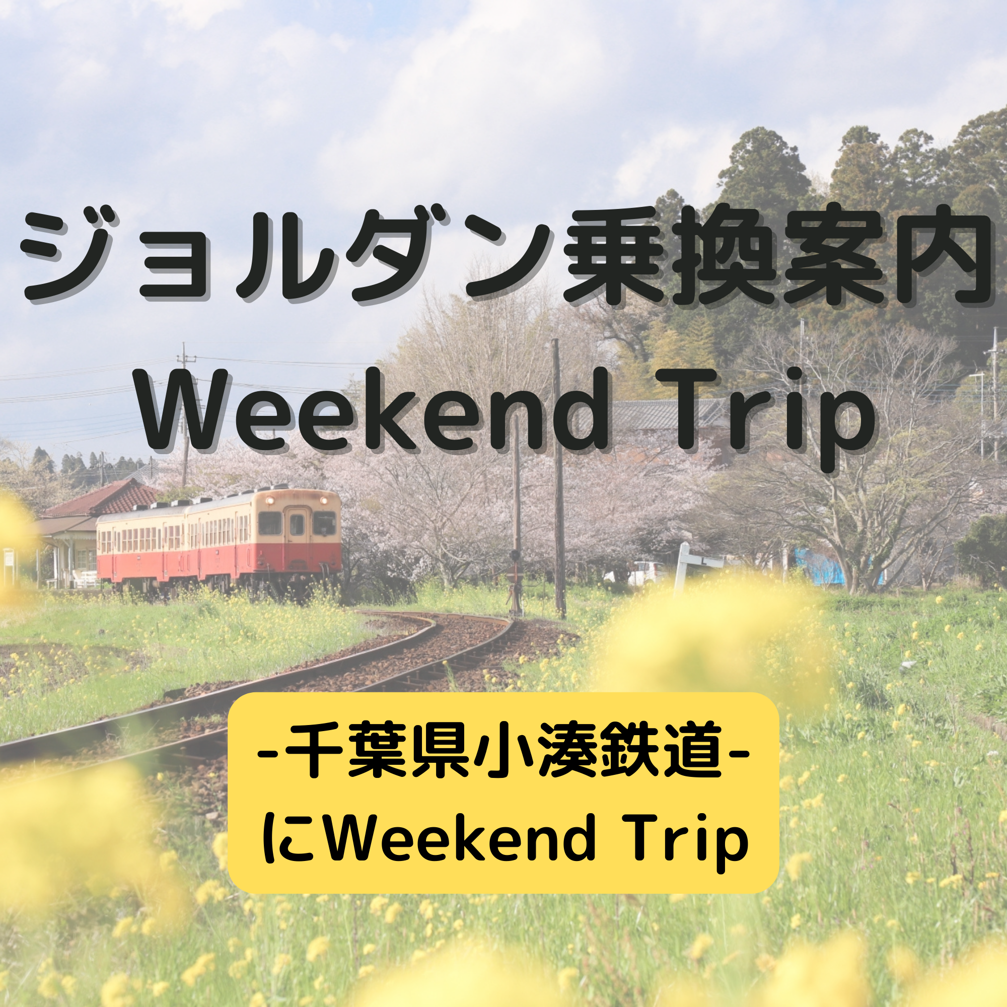 ジョルダン乗換案内　Weekend Trip-千葉県小湊鉄道-