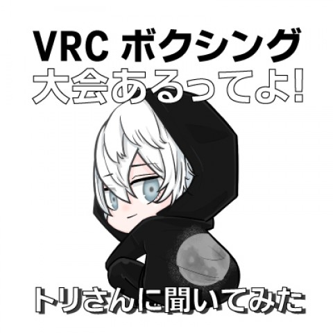 第39回VRCボクシングに新たな大会が！　ゲスト：トリさん