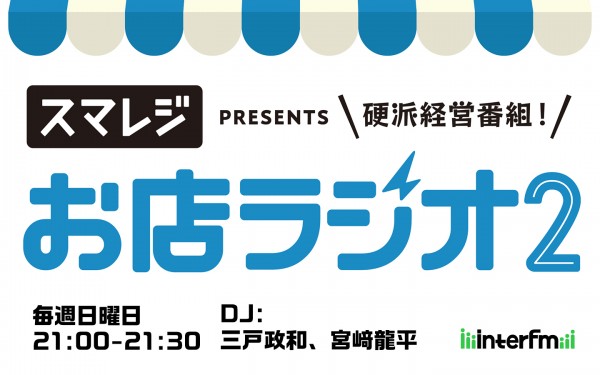 お店ラジオ2 supported by スマレジ #1