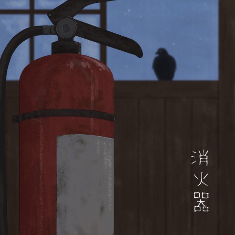 消火器