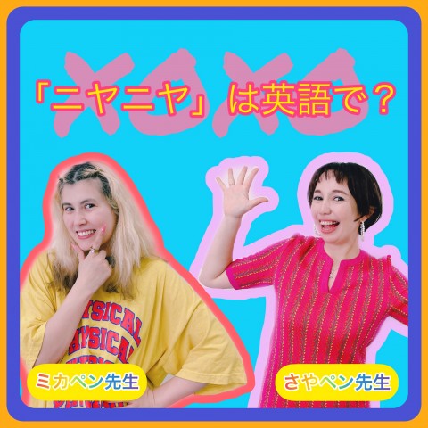 「ニヤニヤ」は英語で？