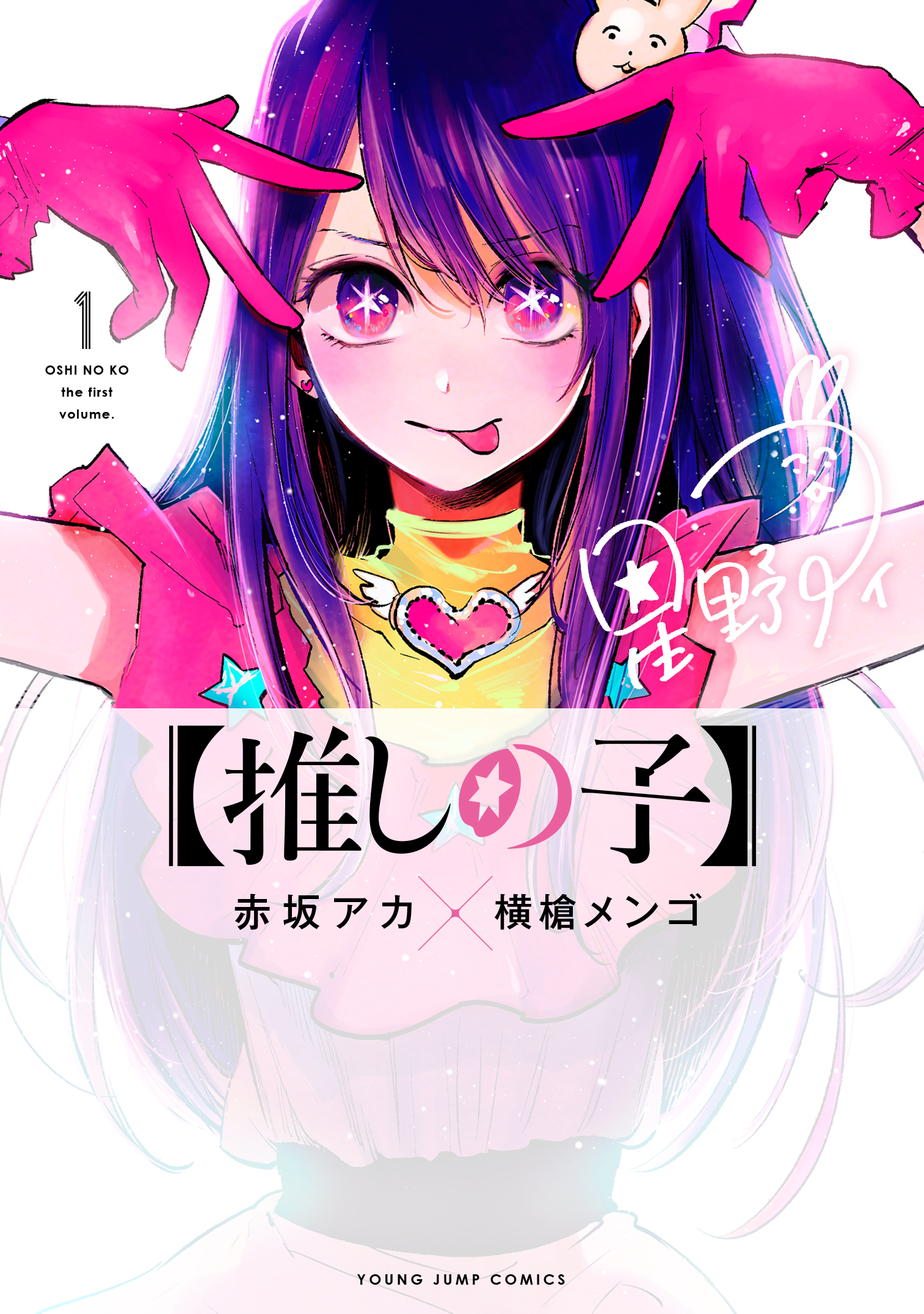 推しの子 原作者 横槍メンゴ先生 漫画(同人誌) - 漫画